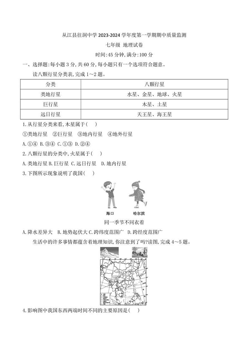 贵州省黔东南州从江县往洞中学2023～2024学年七年级(上)期中地理试卷(含答案)第1页