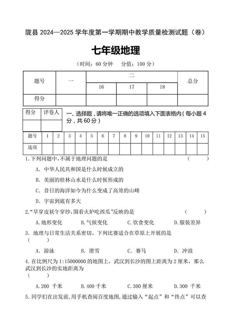 陕西省宝鸡市陇县2024～2025学年七年级(上)期中教学质量检测地理试卷(含答案)第1页