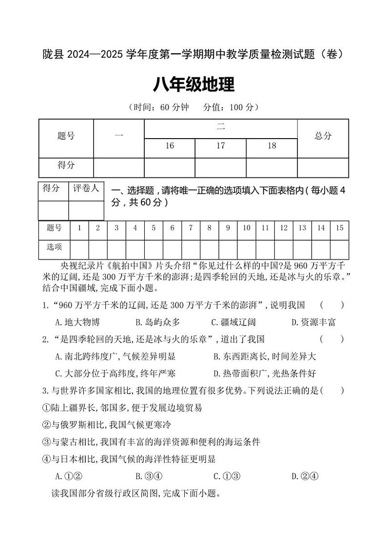 陕西省宝鸡市陇县2024～2025学年八年级(上)期中教学质量检测地理试卷(含答案)第1页