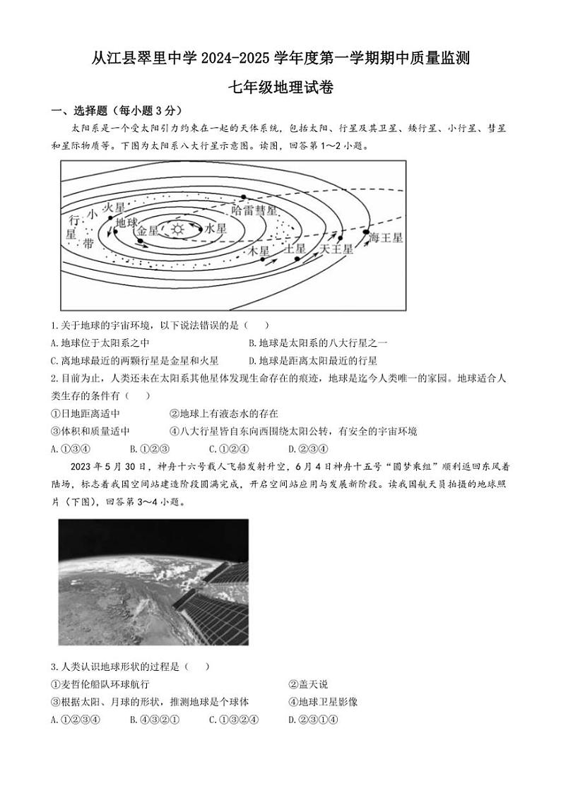 贵州省黔东南苗族侗族自治州从江县翠里中学2024～2025学年七年级(上)期中地理试卷(含答案)第1页