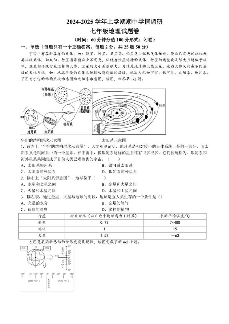 河南省郑州市郑东新区玉溪初级中学2024～2025学年七年级(上)期中学情调研地理试卷(含答案)01