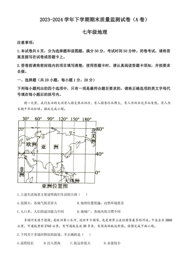 河南省漯河市舞阳县2023～2024学年七年级(下)期末地理试卷(含答案)第1页