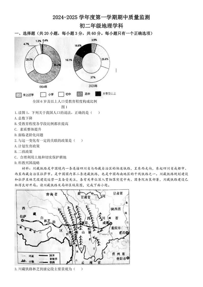 内蒙古包头市青山区第一中学2024～2025学年八年级(上)期中地理试卷(含答案)第1页