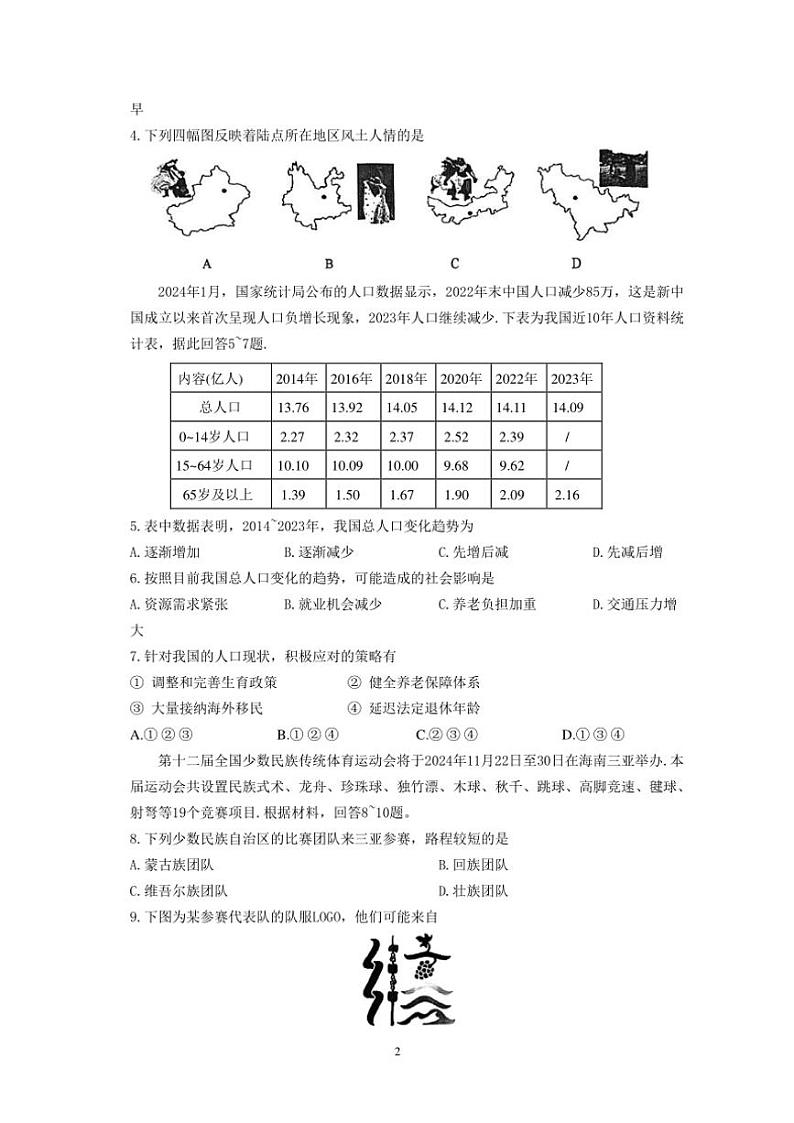 江苏省苏州市昆山、太仓、常熟、张家港四市2024～2025学年初二(上)地理期中阳光测评卷(含答案)第2页