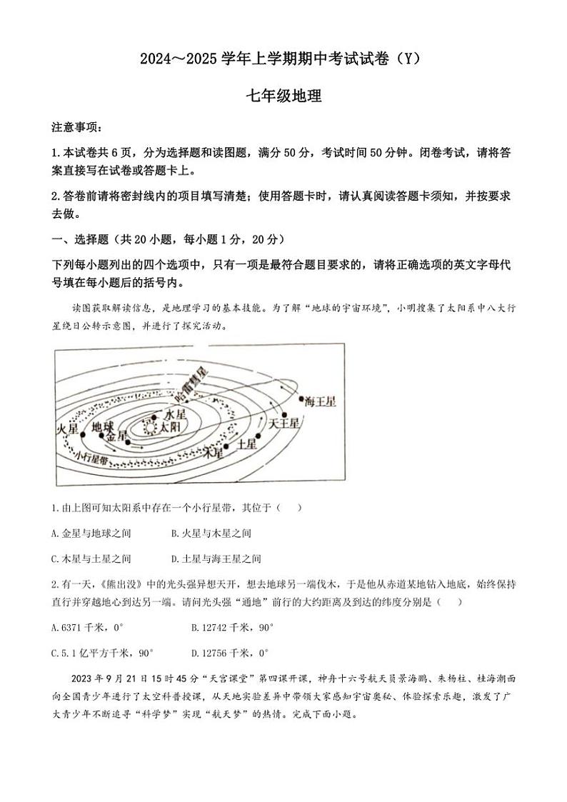 河南省漯河市舞阳县2024～2025学年七年级(上)期中地理试卷(含答案)01