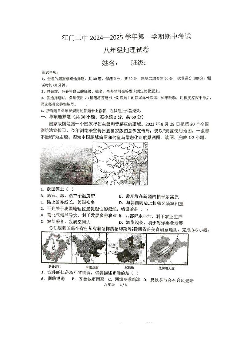 广东省江门市第二中学2024-2025学年八年级上学期期中地理试题第1页
