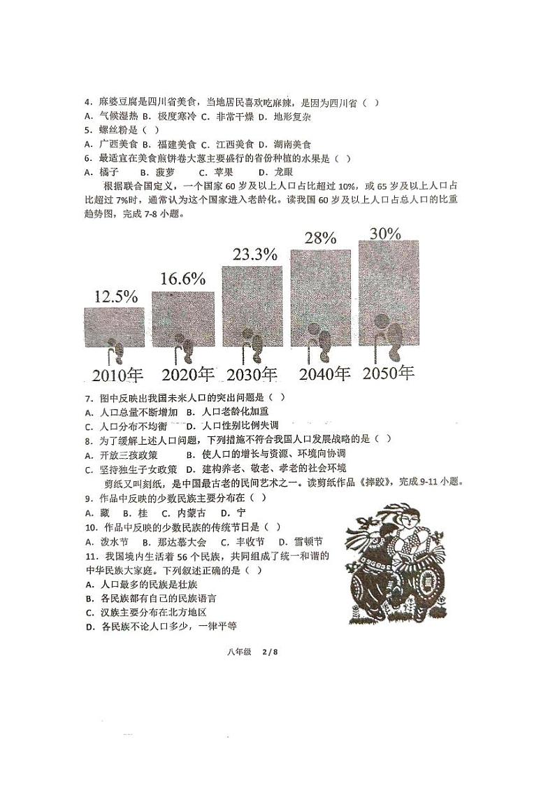 广东省江门市第二中学2024-2025学年八年级上学期期中地理试题第2页