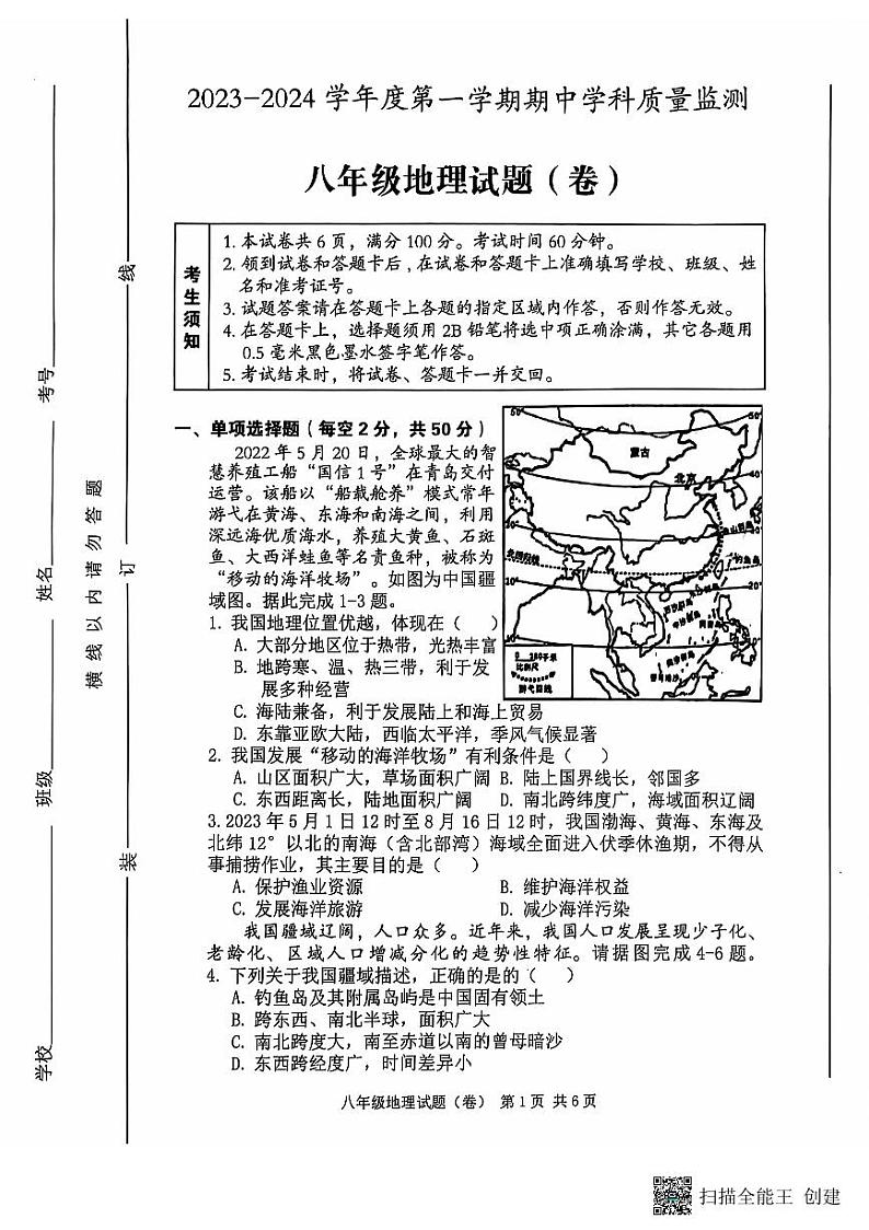 陕西省三原县2023-2024学年八年级上学期期中地理试题第1页