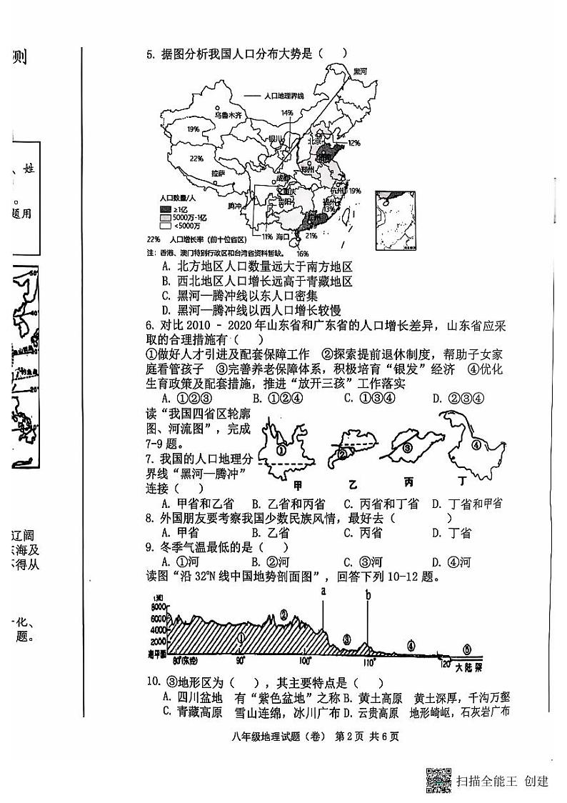 陕西省三原县2023-2024学年八年级上学期期中地理试题第2页