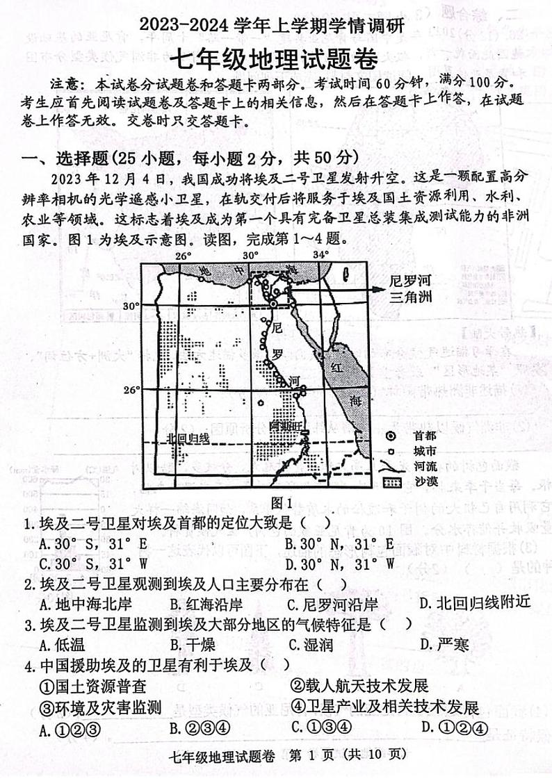 2023-2024郑州市中原区七上期末地理试卷无答案第1页