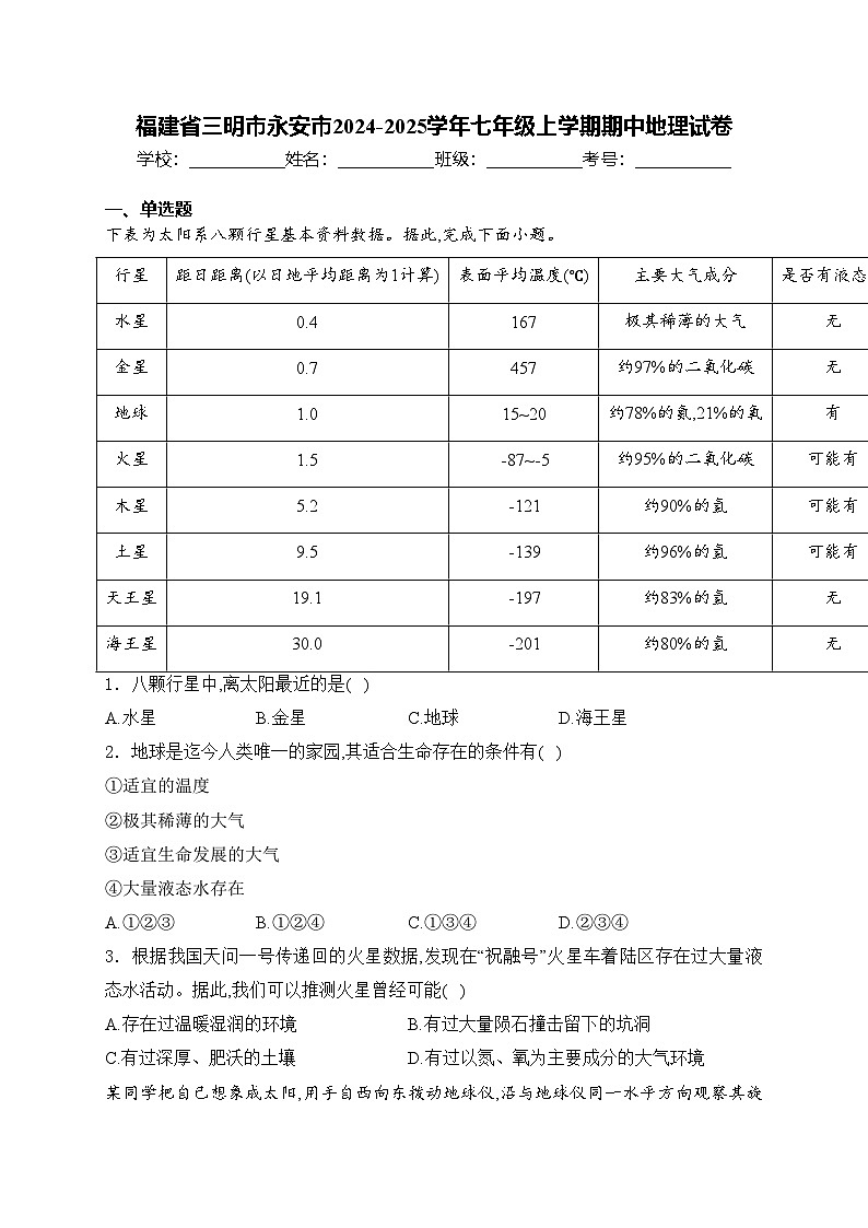福建省三明市永安市2024-2025学年七年级上学期期中地理试卷(含答案)第1页