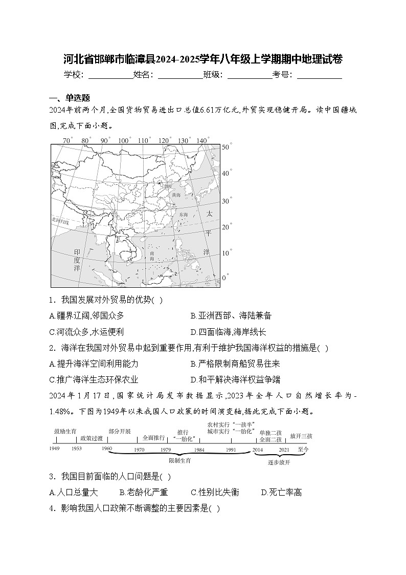 河北省邯郸市临漳县2024-2025学年八年级上学期期中地理试卷(含答案)第1页