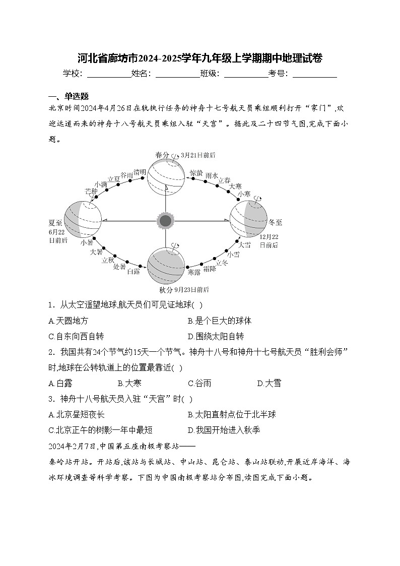 河北省廊坊市2024-2025学年九年级上学期期中地理试卷(含答案)第1页