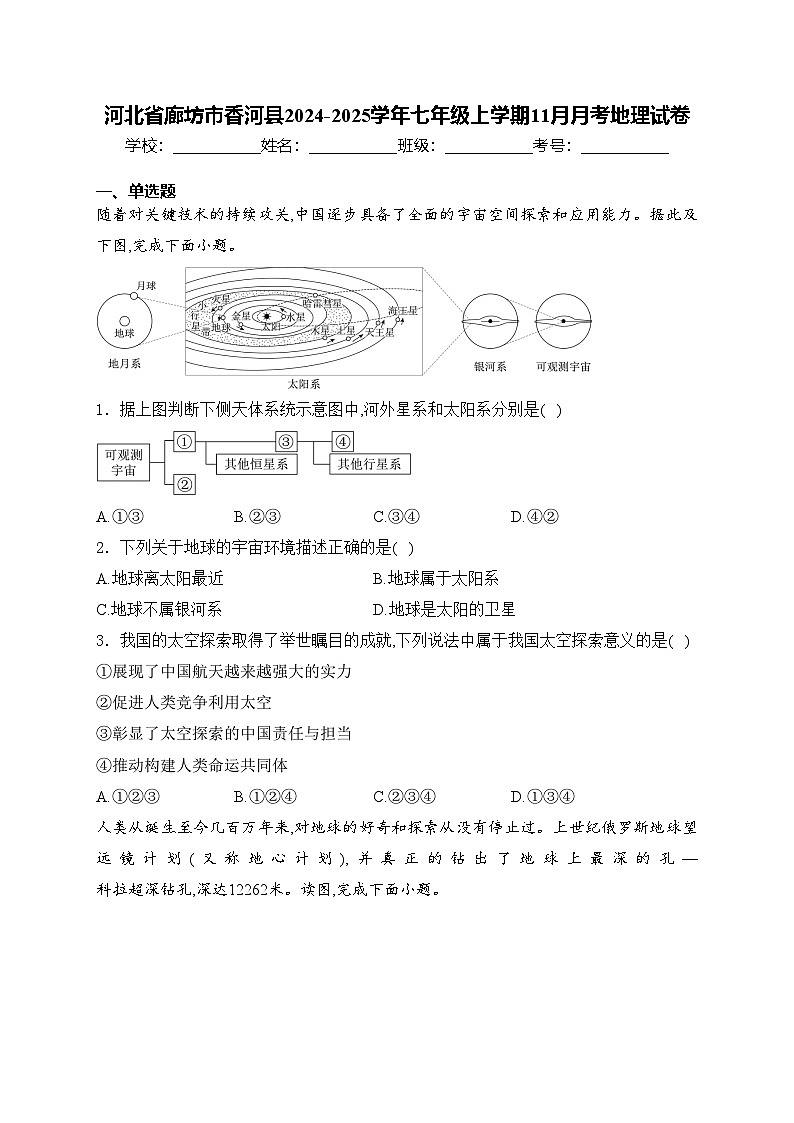 河北省廊坊市香河县2024-2025学年七年级上学期11月月考地理试卷(含答案)第1页