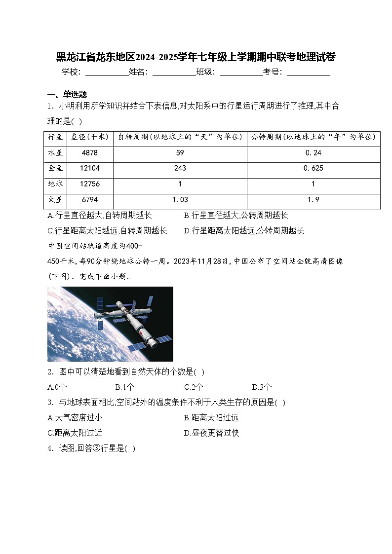 黑龙江省龙东地区2024-2025学年七年级上学期期中联考地理试卷(含答案)第1页