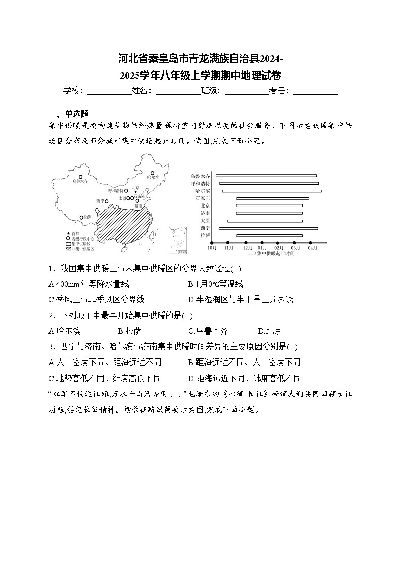 河北省秦皇岛市青龙满族自治县2024-2025学年八年级上学期期中地理试卷(含答案)第1页