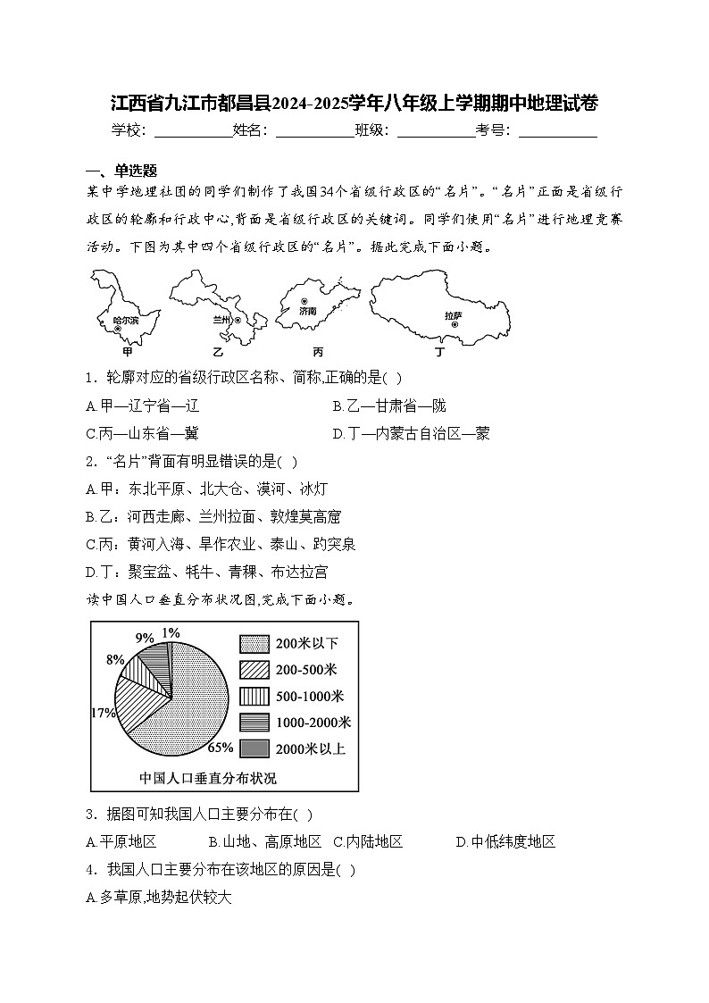 江西省九江市都昌县2024-2025学年八年级上学期期中地理试卷(含答案)01