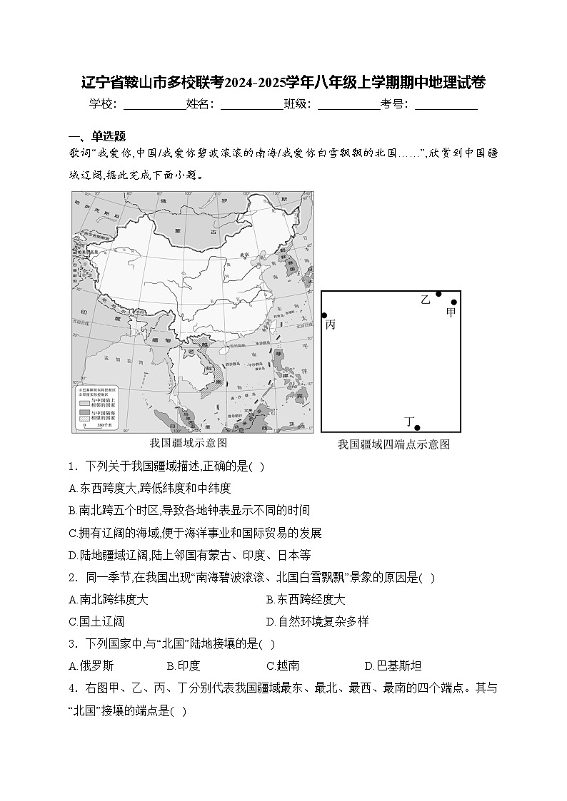 辽宁省鞍山市多校联考2024-2025学年八年级上学期期中地理试卷(含答案)第1页