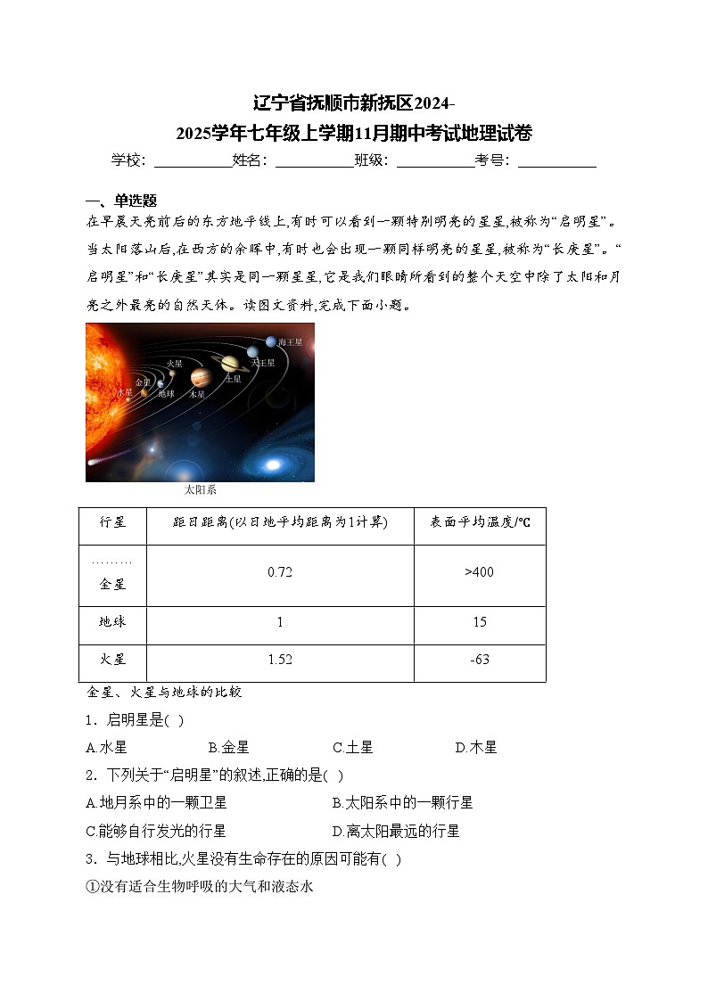 辽宁省抚顺市新抚区2024-2025学年七年级上学期11月期中考试地理试卷(含答案)第1页
