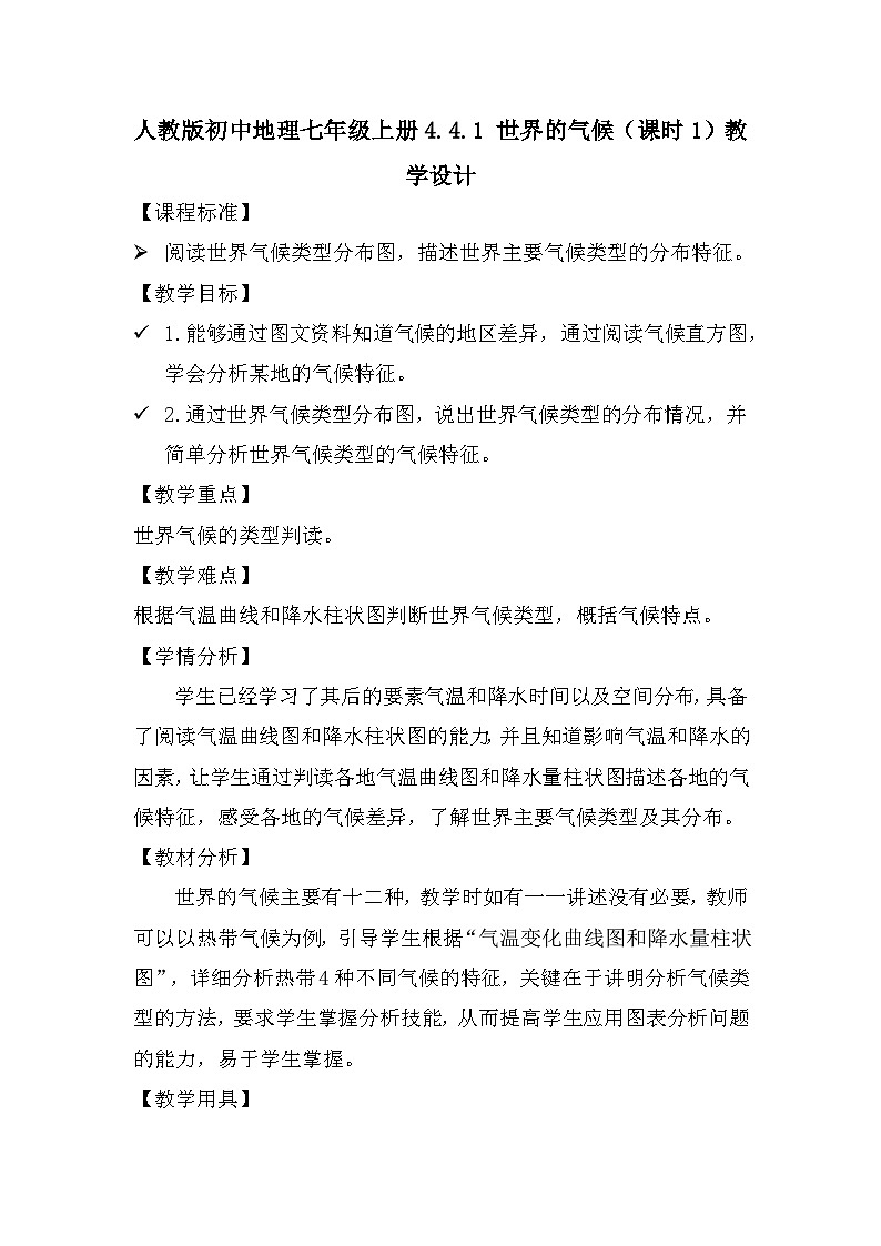 人教版初中地理 七年级上册 4.4.1 世界的气候（课时1） 教学设计第1页