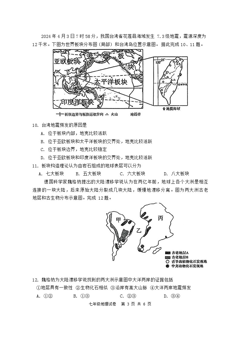 吉林省长春市力旺实验初级中学2024-2025学年七年级上学期期中地理试题第3页