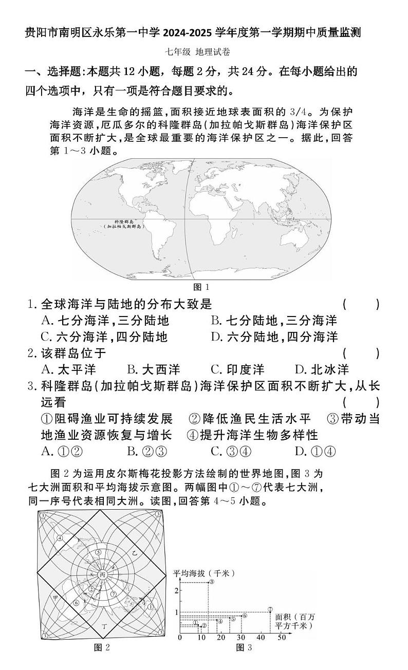 贵州省贵阳市南明区永乐第一中学2024-2025学年度七年级上学期期中质量监测地理试卷第1页