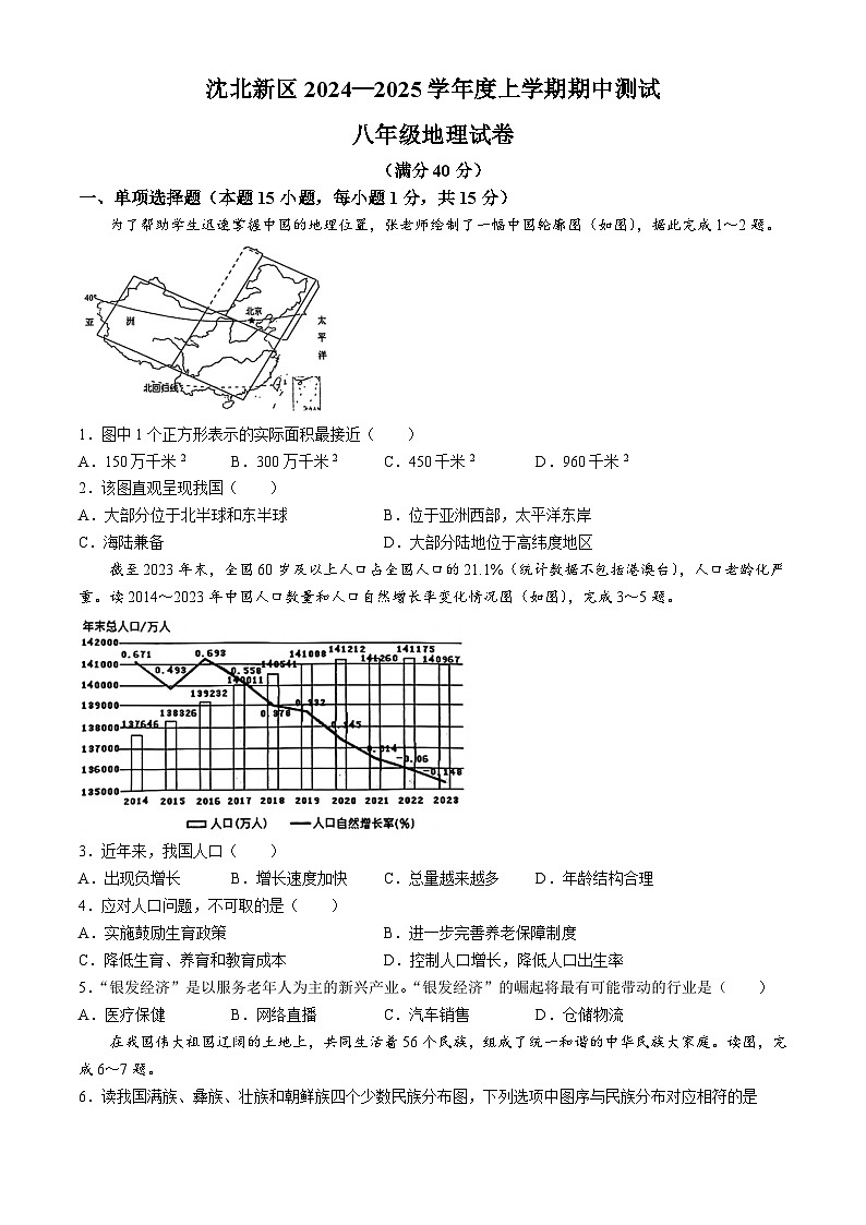 辽宁省沈阳市沈北新区2024-2025学年八年级上学期期中地理试题第1页