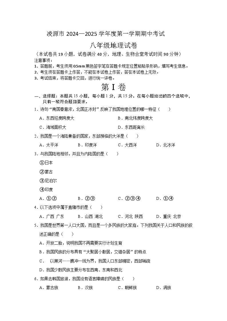 辽宁省朝阳市凌源市2024-2025学年八年级上学期期中地理试题01