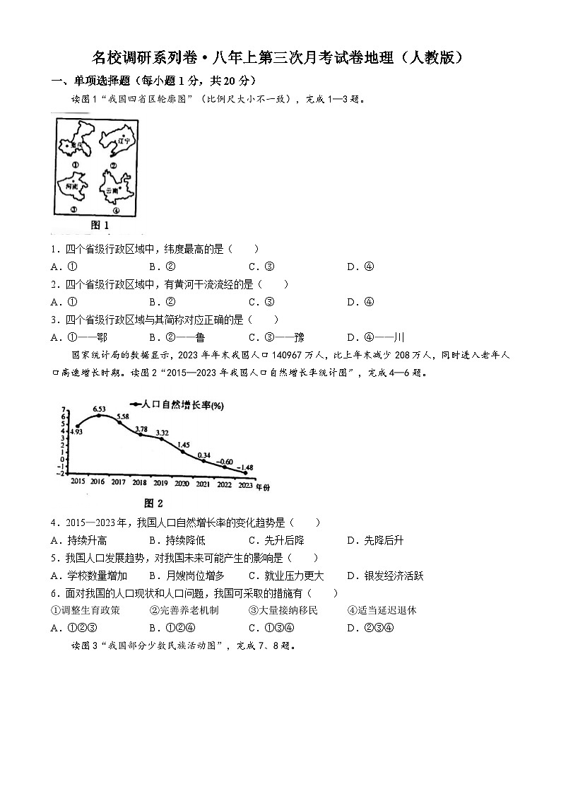吉林省白城市部分学校2024-2025学年八年级上学期第三次月考试地理试卷第1页