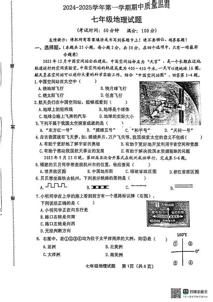 福建省龙岩市长汀一中新城学校初中部2024-2025学年七年级上学期期中地理试卷第1页
