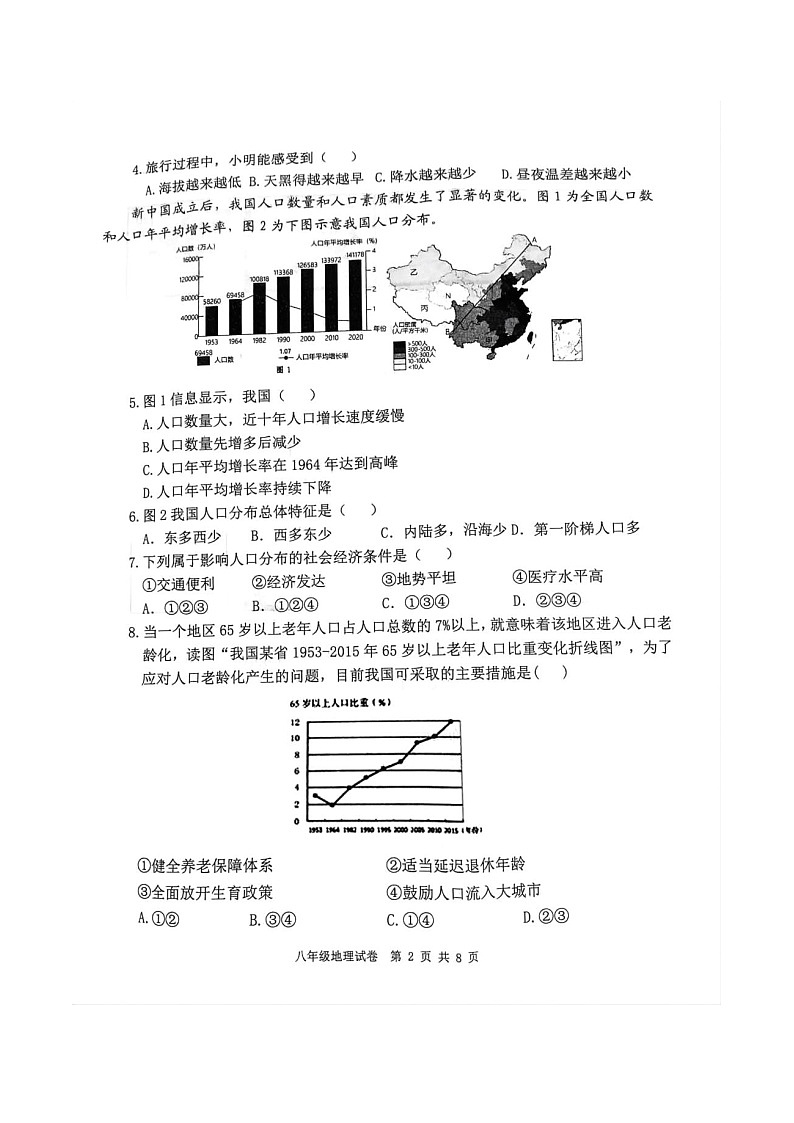 河南省开封市杞县2024-2025学年八年级上学期期中考试地理试卷第2页