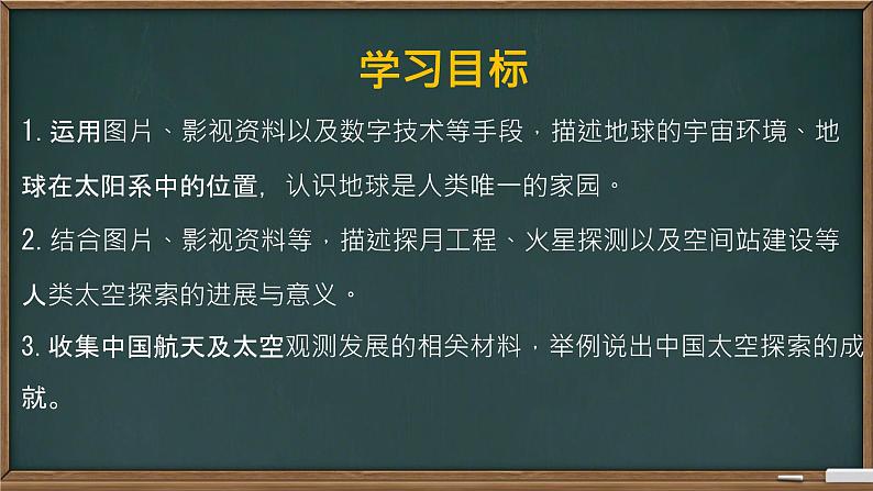 第一节 地球的宇宙环境 课件02