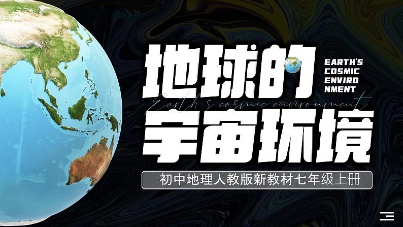 初中  地理  人教版（2024）  七年级上册(2024)  第一章 地球  第一节 地球的宇宙环境 课件第1页