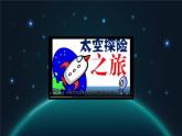 初中  地理  人教版（2024）  七年级上册(2024)  第一章 地球  第一节 地球的宇宙环境 课件