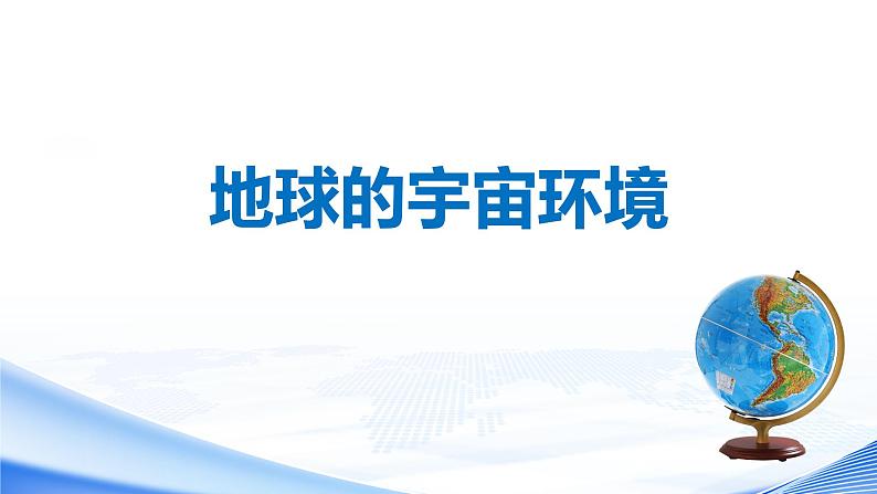 初中  地理  人教版（2024）  七年级上册(2024)  第一章 地球  第一节 地球的宇宙环境 课件第1页