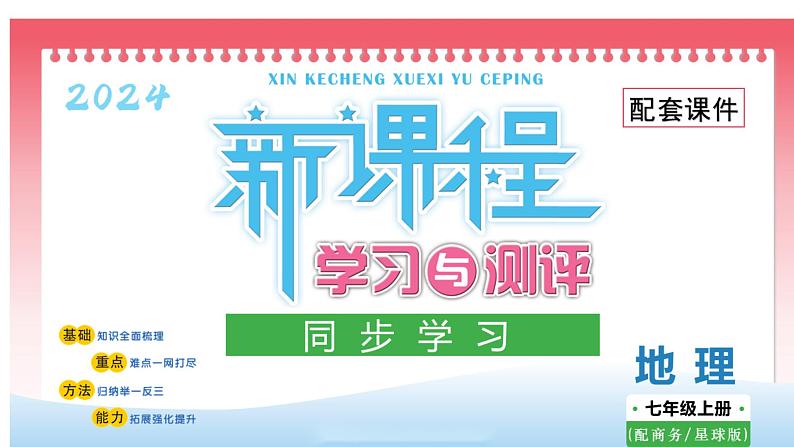 初中  地理  人教版（2024）  七年级上册(2024)  第一章 地球  第一节 地球的宇宙环境 课件第1页