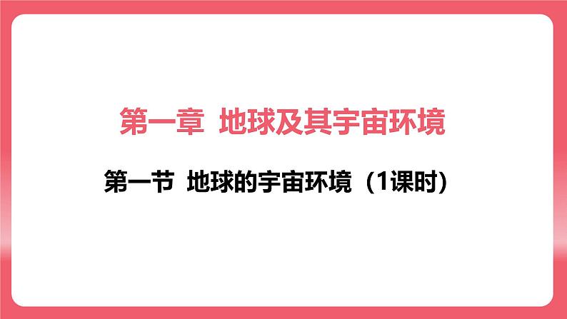 初中  地理  人教版（2024）  七年级上册(2024)  第一章 地球  第一节 地球的宇宙环境 课件第2页