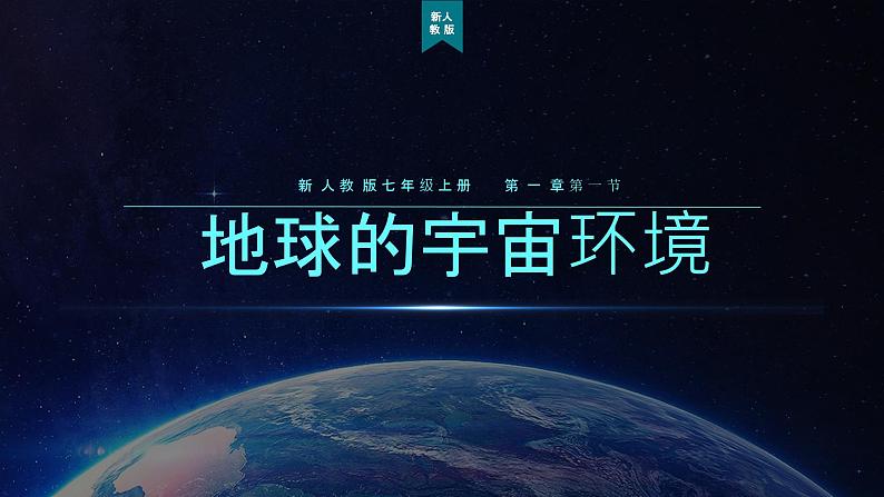 初中  地理  人教版（2024）  七年级上册(2024)  第一章 地球  第一节 地球的宇宙环境 课件第2页