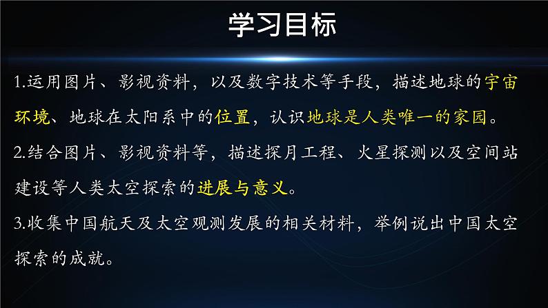 初中  地理  人教版（2024）  七年级上册(2024)  第一章 地球  第一节 地球的宇宙环境 课件第3页