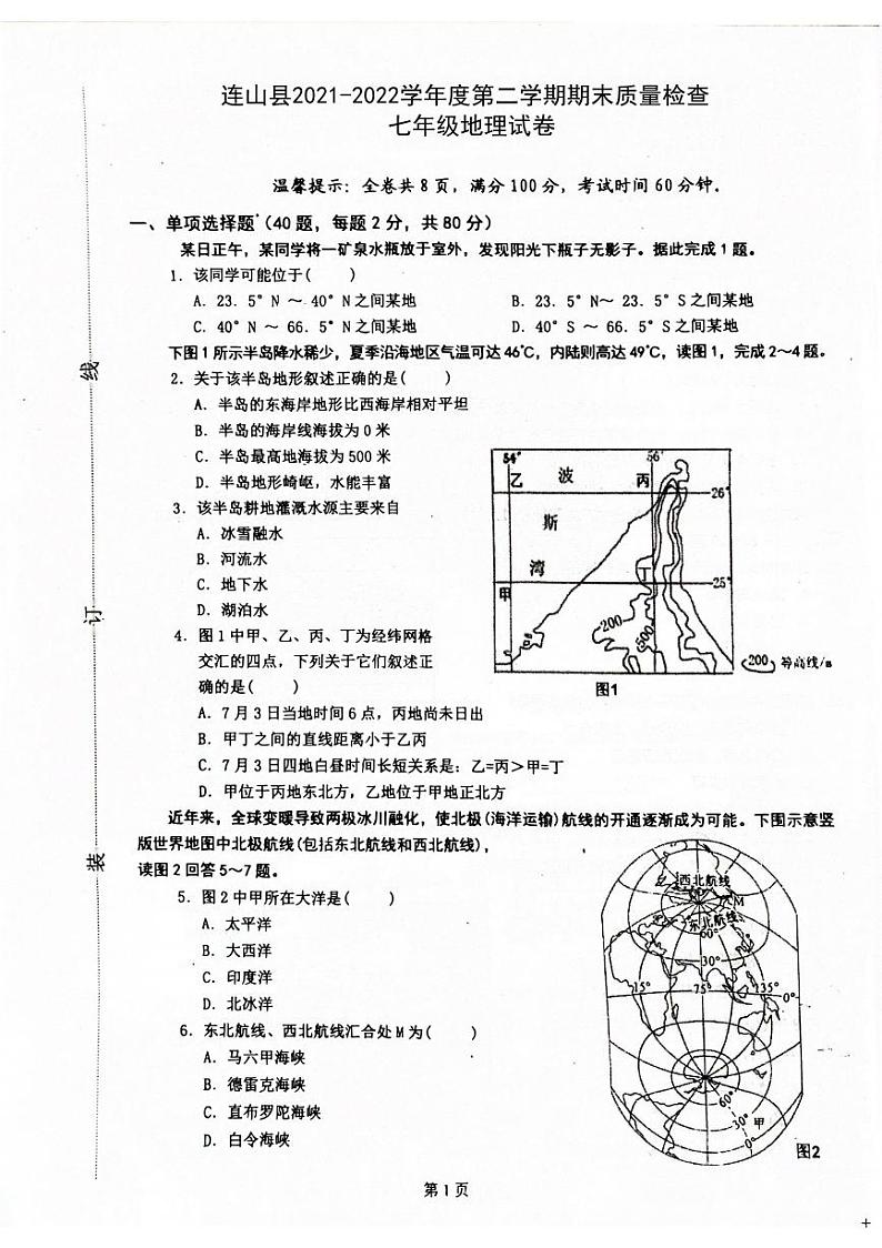 广东省清远市连山县2021-2022学年七年级下学期期末考试地理试卷第1页