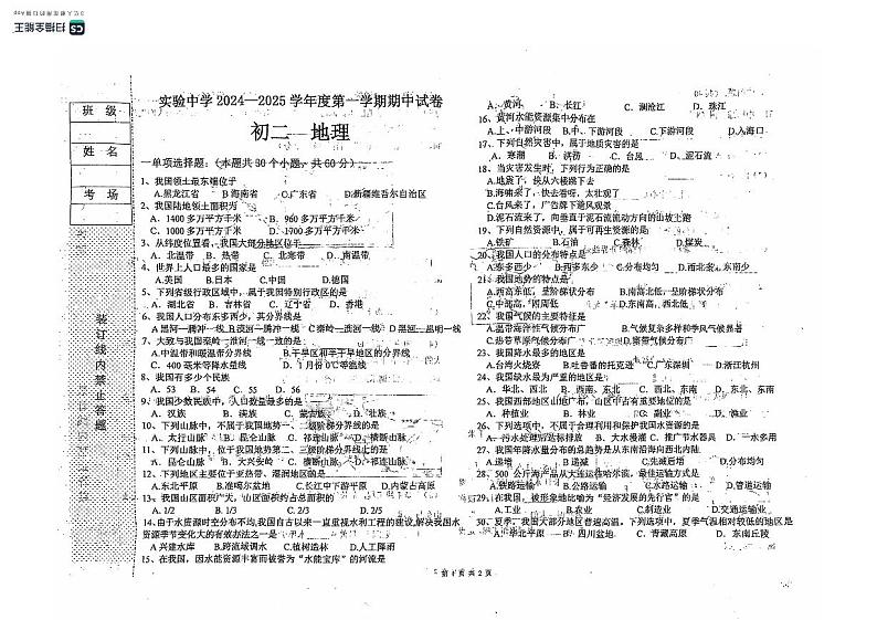 黑龙江省绥化市实验中学2024-2025学年八年级上学期期中地理试卷第1页