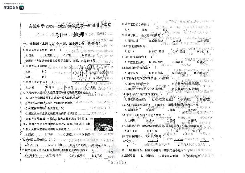 黑龙江省绥化市实验中学2024-2025学年七年级上学期期中地理试卷第1页