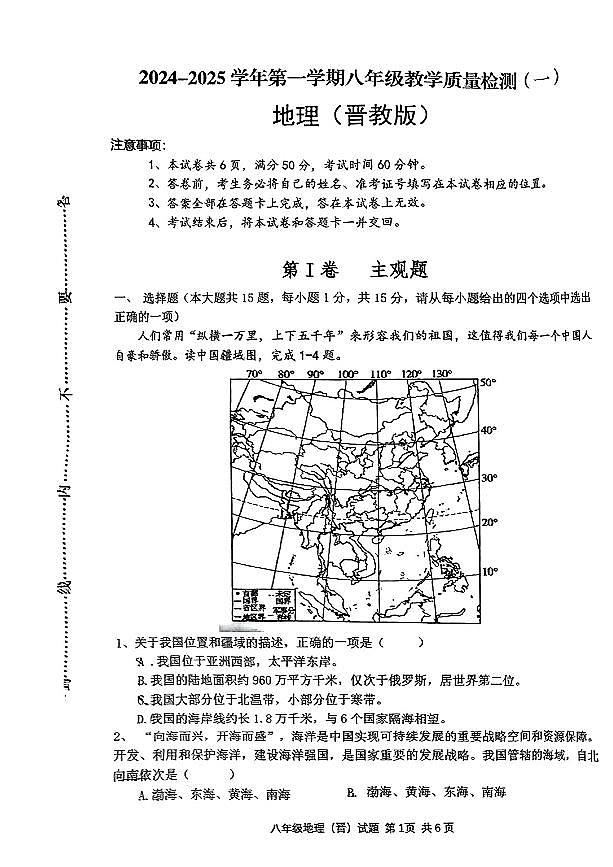 山西省吕梁市文水县多校2024-2025学年八年级上学期第一次月考地理试卷第1页