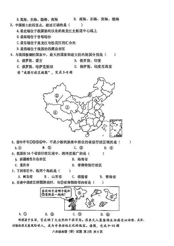 山西省吕梁市文水县多校2024-2025学年八年级上学期第一次月考地理试卷第2页