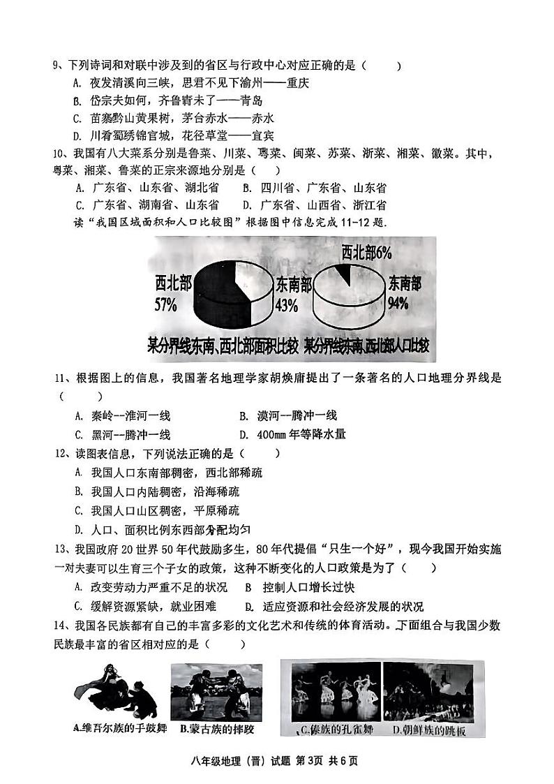 山西省吕梁市文水县多校2024-2025学年八年级上学期第一次月考地理试卷第3页