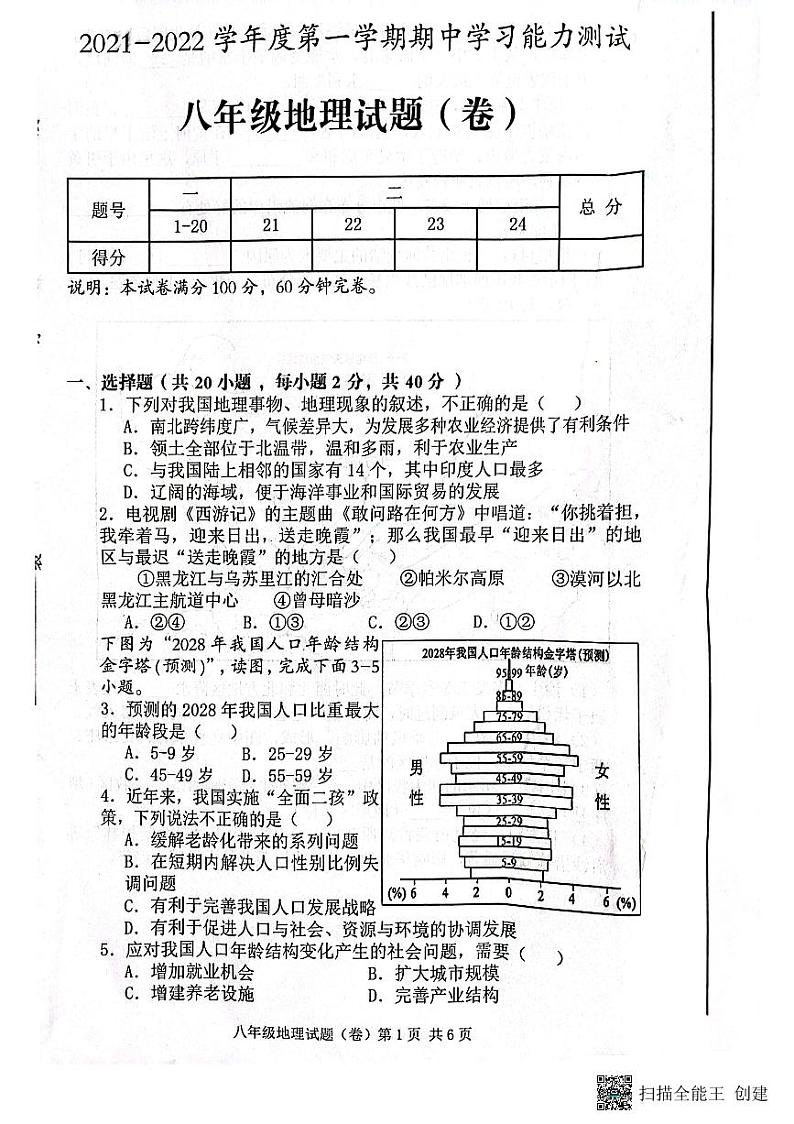 陕西省三原县2021-2022学年八年级上学期期中地理试题第1页