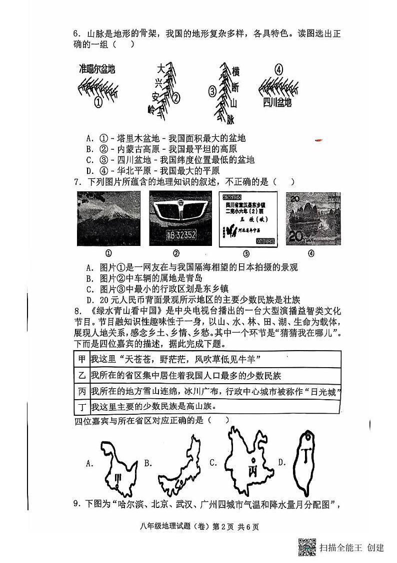 陕西省三原县2021-2022学年八年级上学期期中地理试题第2页