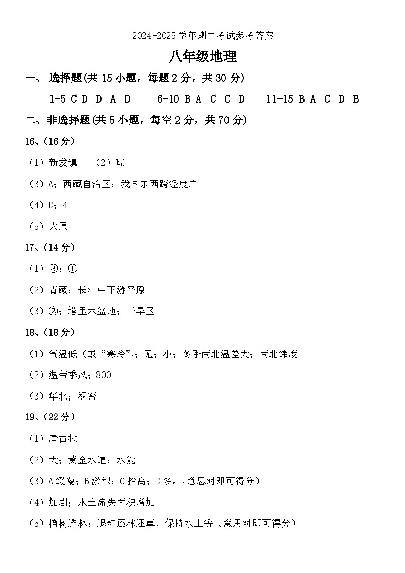 2024-2025学年上期中八年级地理答案第1页