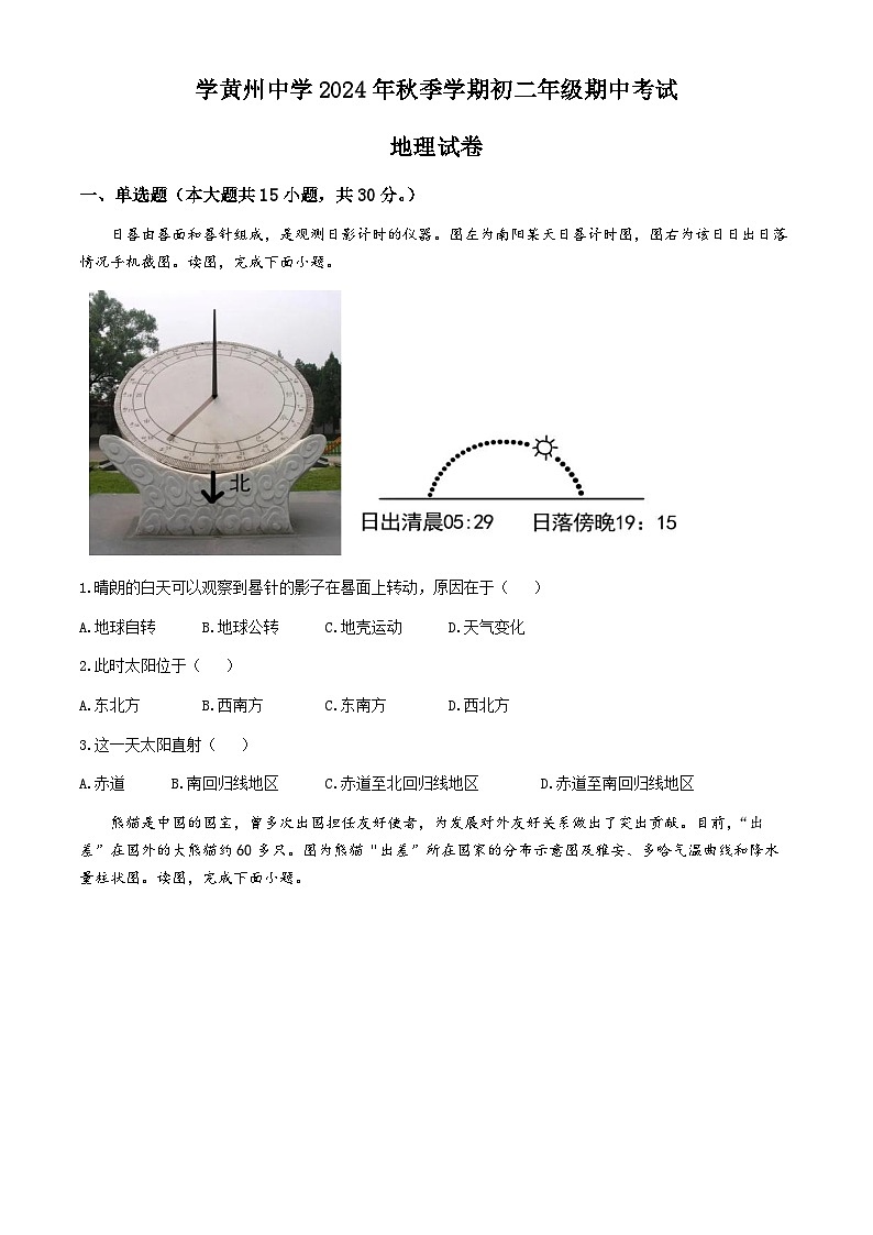 湖北省黄冈市黄州区黄州中学2024-2025学年八年级上学期期中地理试题第1页