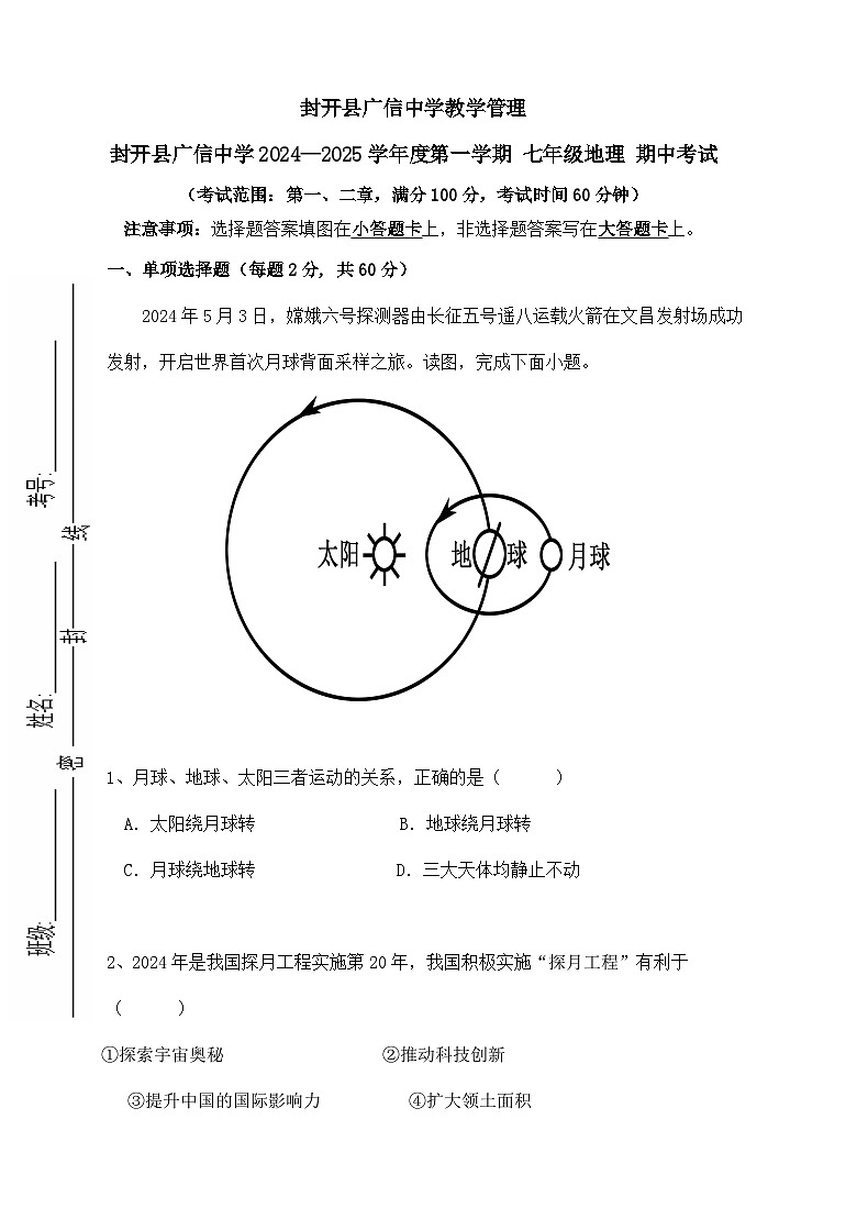 广东省封开县广信中学2024-2025学年七年级上学期期中考试地理试题第1页